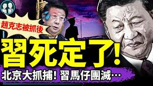 习马仔赵克石被抓，“清算习近平”呼声响起，赖清德放大招！福建军大清洗、东西部战区习的人马也被抓，下一个是谁？（老北京茶馆/第1338集/2025/03/16）