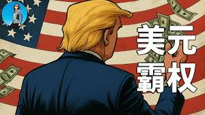 一口气了解美元霸权！美元霸权遭遇危机了吗？美国政府又该如何自救？｜小翠时政财经 20250430#707