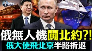 朱镕基不满习近平打破「继承制度」！中共对乌宣传突转向，俄大使访中生变；俄乌战争如何结束，专家两种说法；普京要很多！守护乌克兰有「四骑士」；无人机三度闯入北约领空，至少有一个带炸弹｜新闻拍案惊奇 大宇