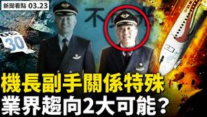 💥马里乌波尔变废墟，乌俄力拼4大原因；补给只够3天，300军人抗命？东航坠机2大可能，机长副手是师徒；深圳有人饿S，地铁减次人挤人；北京人被困上海绝望了【新闻看点 李沐阳 03.23】