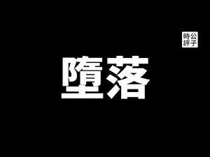 【公子时评】讽刺！马克思主义“黑命贵”运动创始人到白人区买140万豪宅！可耻！CNN技术总监曝光CNN如何暗中为拜登助选！拜登的狗不适应白宫生活...