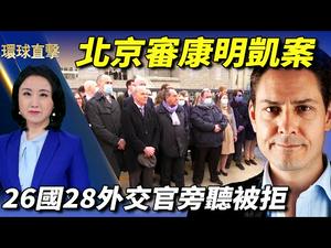 【#环球直击】北京审康明凯案，26国28名外交官旁听被拒；墨西哥增加边境执法人员，拜登：可能去边境；12逃亡港人遭送中，8人深圳刑满今移交港警；上海一政府食堂菜价曝光，特供惊呆网友 | #新唐人电视台