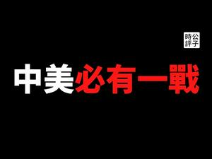 【公子时评】中美代表会谈激烈交锋，王毅激怒布林肯！美方发出战争警告，中美冲突将在未来几年全面升级！我们终将迎来一个更加动荡的年代...