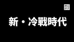 梅西入境北京被扣押，惊叹中国不是台湾！拜登松绑对华芯片制裁，中国海警引发军备竞赛，真正的新冷战会是什么样？