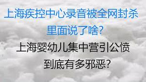 财经冷眼：上海疾控中心录音被全网封杀，里面说了啥？上海婴幼儿集中营引公愤，底有多邪恶！抗议油管大量黄标！（20220404第762期）