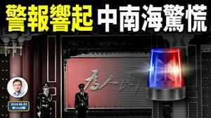 连串警报拉响，中南海惊慌；危险迫近，还有「王炸」吗？（文昭谈古论今20240603第1419期）