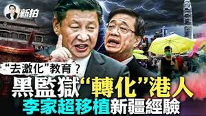 香港监狱强迫年轻人效忠中共！众多抗争港人仍被关；“进庙拜神”人数涨4倍，半数是20多岁年轻人，中国近期又一大热门现象；国际施压中共还远远不够，布林肯再谋访华；李家超大讚新疆经验｜新闻拍案惊奇 大宇