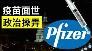 辉瑞宣布疫苗下月面世, 美国大选的政治操弄(字幕)/Pfizer Announces Vaccine Will Be Available Next Month/王剑每日观察/20201109