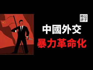 【公子时评】中国外交官殴打台湾代表，送医救治！习近平重拾中共革命外交路线，发扬毛泽东「抗美援朝」精神，与自由文明世界斗争到底...