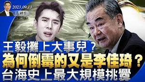 李佳琦含泪道歉，为什么倒霉的又是他？台海史上最大挑衅，共军国军导弹彼此锁定对方目标；王毅出大事儿？（政论天下第1109集 20230913）天亮时分