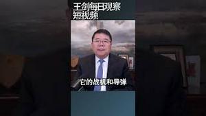 伊朗攻击以色列吓坏了解放军/王剑每日观察 #shortsvideo #shortsviral #shortsfeed