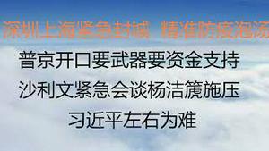 财经冷眼：深圳上海封城，上海民众集体反抗封锁被抓！普京向中国开口，要武器要资金，给OR不给？  沙利文紧急会谈杨洁篪施压， 习近平左右为难！日本向俄要北方四岛，中国跟进？（20220314第750期）