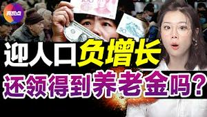 🚨中国进入深度老龄化社会, “多胎政策”无事于补! 多地平均1职工赡养1退休老人, 中国养老金亏空探秘! 跳出人口看解决人口危机的根本之策! 真观点｜真飞【20220121】