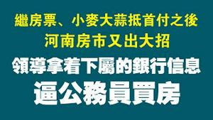 继房票、小麦大蒜抵首付之后河南房市又出大招，领导拿着下属的银行信息，逼公务员买房。2022.06.21NO1322