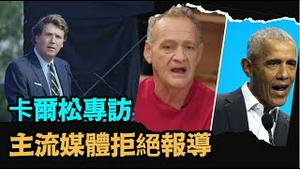 「预示卡尔松触及了西方媒体24年来的禁忌」No.01（09/06/23）