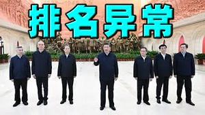 排名不正常！习班子疑因谁当老二爆争吵？遮掩丑闻，党媒让胡锦涛父子同日显名。到处封城，方舱竟然是停车场和公厕