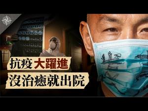 [Eng]【解读】赚钱胜人命，中共急复工隐瞒疫情；医生称烧活人「确实有」；病毒凶悍，病患复发频传（2020.2.21）｜世界的十字路口 唐浩