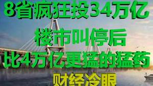 财经冷眼：8省市投资34万亿    楼市被叫停后，比4万亿更猛的经济刺激来了！（20200304第173期）