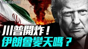 美军声东击西、直捣黄龙！伊朗三处核设施成灰烬！中东乱局起因。｜薇羽看世间 20250622
