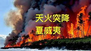 「涛哥直播」8月11日早9:45点  主题：蝙蝠出街 异象频现惨不忍睹 ⋯ 中共国突然抓捕CIA间谍 推动相互举报 ⋯⋯再次开展「群众斗群众」为什么？