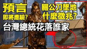 🔥🔥关公刀坠地 什么征兆❓命理师警告三件事❗台湾总统将花落谁家❓