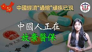 2022年缴纳医保的人数大幅减少，医保基金究竟被挥霍了多少？中国经济“通缩”的症状已经非常明显！｜米国路边社 [20230309#389]