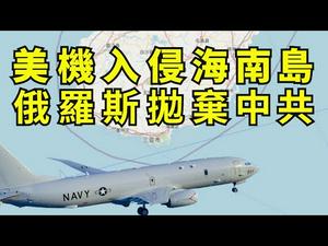 美空军兵临海南岛 任正非破飞机迎战；川普世卫公开信下战书 俄罗斯终于加入战团（江峰漫谈20200519第175期）