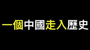 「一个中国」宣告结束，赖清德520明确主权独立❗️❗️❗️重庆通报「胖猫跳江」事件引导舆论，网友不买账⋯⋯