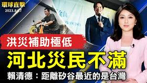 河北洪灾补助极低 灾民不满；AIT主席迎接 赖清德演说：距矽谷最近是台湾；夏令营茶艺课 小朋友开心学泡茶、品茗和分享；齐聚道奇球场 LA台湾球迷展现民主棒球魂【 #环球直击 】｜ #新唐人电视台