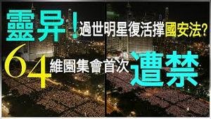 又灵异了！过世艺人复活支持国安法？明星纷纷躲避！30年来首次禁止64维园烛光集会！（老北京茶馆/第321集/2020/06/01）