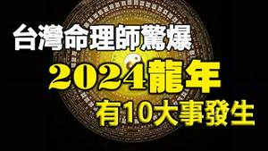 🔥🔥台湾命理师警告：龙年「10大事件」❗特别是这两个月更要当心2灾❗2024甲辰龙年最新预测曝光❗