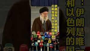 伊朗媒体：“我们成为历史上第一个同时击败以色列和美国的国家。”
