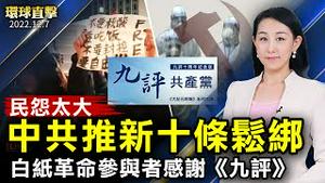 中共推出防控「新十条」官宣病毒似流感；「白纸革命」参与者表示，感谢《九评共产党》一书；美国马里兰州，禁止政府部门使用TikTok、微信，维护国家安全【 #环球直击 】｜#新唐人电视台