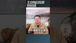 中国楼市出清现在开始了/王剑每日观察 #shortsvideo #shortsviral #shortsfeed