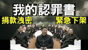 习近平捐款洩密？大国战役藏预言被紧急下架！钟南山替党甩锅，黄亮发表我的认罪书！（老北京茶馆/第259集/2020/03/01）