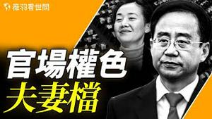 令计划夫妇的秘密西山会，狂揽超3500亿贪腐巨资！揭秘官场权色交易。｜薇羽看世间 第838期 20240310