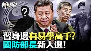 王岐山警告习：改革会亡党、掉脑袋？！邓朴方卸任残联名誉主席，保利集团“太子党”也悬了？李尚福防长职位，传出两名接任人选；军队高层多人缺席重要会议；前外交官透露：共军政委海外洩密｜新闻拍案惊奇 大宇