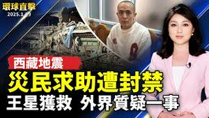 西藏地震 饥寒交迫的灾民求助遭封禁；演员王星从获救 外界质疑其他人为何救不回；无视中共滔天罪行 媒体专业成中共传声筒？；美升级中共AI晶片禁令！在全球国家分三级管制【#环球直击】｜#新唐人电视台