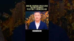 台湾战忽局赖岳谦：中共至今不武统是因为不忍心！（好吧、那动武的话就是不仁不义、没有大爱喽？战忽局的吧！）