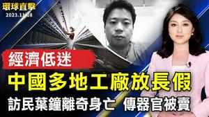 中国经济持续恶化 多地工厂放长假；双11将至 调查：77％中国人拟减少消费福州访民叶钟关押期间死亡 传器官被卖；谈蓝白合 柯文哲：国民党想的是怎么赢柯文哲【 #环球直击 】｜ #新唐人电视台