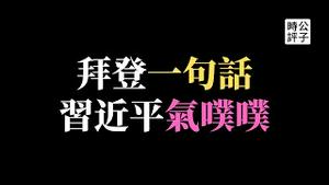 拜登警告习近平小心你的下场！习近平气爆不敢回应！耶伦访华见何立峰，日本抗议马克龙阻止北约设立办公室，法国暴动陷入无解僵局...