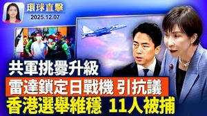 共军雷达锁定日战机 日方强烈抗议 澳洲挺日；香港立法会选举维稳 11人被捕 宏福苑选区投票率低；伦敦机场多人遭胡椒喷雾攻击 警方逮捕一人；贝宁士兵电视宣布夺权 政府：政变企图已挫败。【#环球直击】
