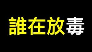 原始毒株重现江湖，三年清零最后成「白费」，传习近平被「鬼压床」在江追悼会上高喊「不信邪、不怕鬼、不怕压」.