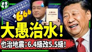 习近平《大愚治水》“黑猪白猪论”震动各界！河北省委书记被涿州人指鼻子骂惨！党媒爆北京水灾部分真相，七常委北戴河表决：山东地震不许6.4级！（老北京茶馆/第988集/2023/08/07）