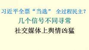 习近平作为唯一候选人全票“当选” ，这是“全过程民主”？几个信号不同寻常！墙内社交媒体上舆情凶猛，暗讽习近平成风！（20230310第1005期）