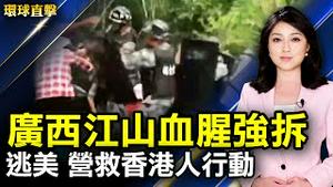 河南卫辉和浚县告急 村民硬守家园；广西江山镇爆发血腥强拆事件；营救香港勇武派 新黄雀行动参与者甘苦谈；美国首笔儿童税收抵免金到帐 家长惊喜。【 #环球直击 】｜#新唐人电视台