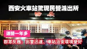 西安火车站惊现民营派出所，运营一年多。群众反应：出警迅速、车站治安环境变好。2024.08.27NO2459