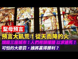 ??预言即将到来的大饥荒❗从天而降的火，烧毁三座城市❗人们用头撞墙以求速死❗可怕的大惩罚❗谁将赢得胜利❓