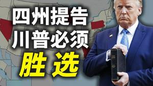 四州提告，为什么川普必须胜选？为什么真相比胜选更加重要？（政论天下第267集 20201105）天亮时分