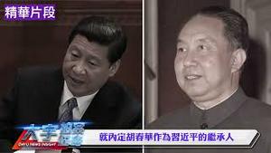 胡春华将一人接两职，还是像80年代“三权分掌”？习咋走到今天这步？原班人马只剩两人还在捧【每日直播精华】新闻拍案惊奇